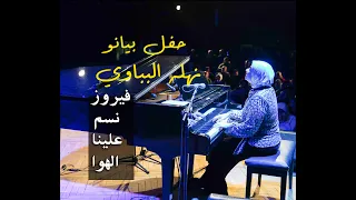 نسم علينا الهوا   فيروز   من حفل بيانو نهله البباوي في ساقية الصاوي                         دندنها