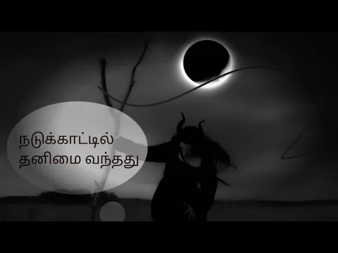 Download MP3 தனிமையின் வலி💔#thanimayin vali #தமிழ் கவிதைகள் #tamil kavithaigal