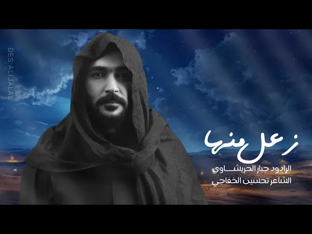 ⁣زعل منها  - الرادود جبار الحريشاوي @JabbarAlHurashawi