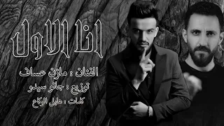 Mazen Asaf Jano Sido الفنان مازن عساف انا الأول توزيع جانو سيدو 