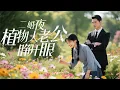 Download Lagu 【全集】被儿子儿媳逼嫁“植物人”冲喜，她含泪成婚却意外收获真爱！婚后丈夫悄悄苏醒，全家人跪求她别离开！ | 《二婚夜植物人老公睁开眼》#短剧 #chinesedrama #cdrama