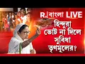 Download Lagu Mamata Banerjee News | হিন্দুরা ভোট না দিলে সুবিধা তৃণমূলের? | Hindu