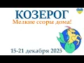 Lagu КОЗЕРОГ ♑ 15-21 декабря 2025 таро гороскоп на неделю/ прогноз/ круглая колода таро,5 карт + совет👍