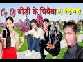 Download Lagu Dj bidi ke piyaiya new cg song Dj बीड़ी के पियइया सीजी Dj motoo babu new cg song