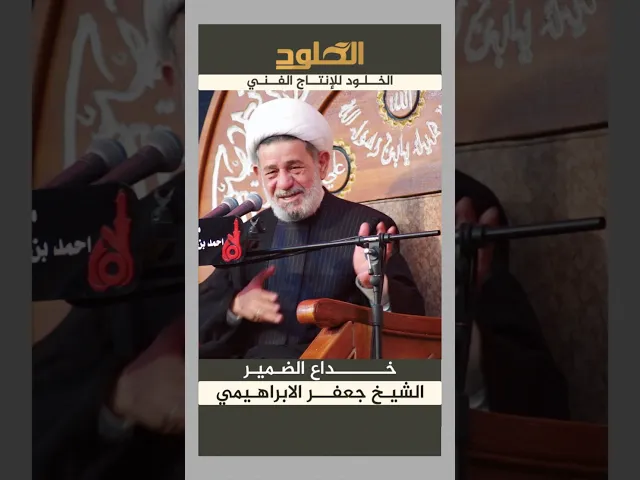 ⁣خداع الضمير #الشيخ_جعفر_الابراهيمي #الخلود_للانتاج_الفني