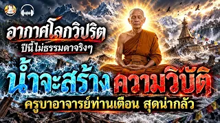 ครูบาอาจารย์ท่านเตือน ปีนี้ไม่ธรรมดา น้ำจะสร้างความวิบัติ อากาศวิปริตทั่วโลก!!!!