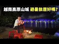 Download Lagu 初到大叻大感震撼！🇻🇳越南最美避暑山城｜海拔1500米夏天还要生火取暖🔥旅居生活真的好吗？【阿树闯越南】EP52