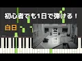Hakujitsu [Piano Sheet Music / Beginner] / King Gnu