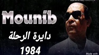 جروب محبي موسيقارالجيل حميد الشاعري                                           دايرة الرحلة احمد منيب دندنها