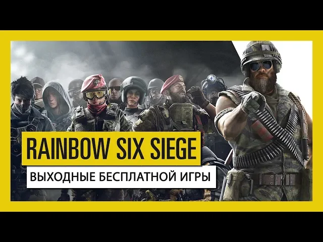 Tom Clancy's Rainbow Six Осада — Играйте бесплатно с 15 по 18 ноября