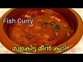 മുളകിട്ട മീൻ കറി|Kerala Style Fish Curry|Kottayam Style Meen Mulakittathu #fish #fishcurry #tasty