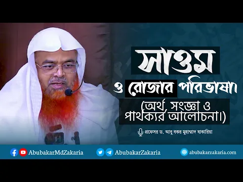 সাওম ও রোজার পরিভাষা। অর্থ, সংজ্ঞা ও পার্থক্যর আলোচনা।
