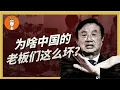 Why do Chinese bosses always break their promises? Is it true that good people can't get rich? Ar...