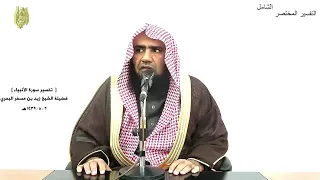 الشيخ زيد البحري التفسير الشامل سورة الأنبياء   وحرام على قرية أهلكناها               دندنها