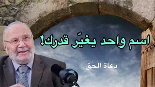 تكرار هذا الاسم يفتح لك أبوابا لم تكن تحلم بها