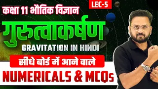 गुरुत्वाकर्षण Class 11 Numericals | कक्षा 11 भौतिक विज्ञान | Gravitation Most Important MCQs | Lec-5