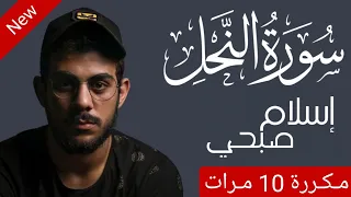 سورة النحل مكررة 10 مرات اسلام صبحي اسلام صبحي على مكث 