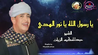 استمع الي تريند قصيدة يا رسول الله يا نور الهدي  عبير المداحين الشيخ عبدالحكيم الزيات  أجمل قصائه دندنها