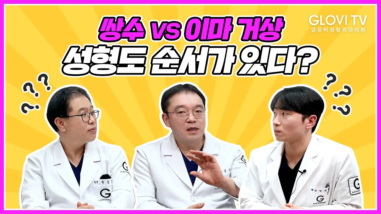 [글로비성형외과의원의원] 성형도 순서가 있다❓❓  쌍수VS이마거상🤔