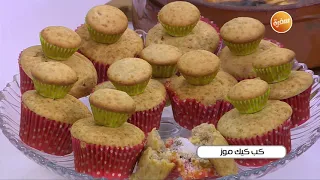 كب كيك موز نجلاء الشرشابي 