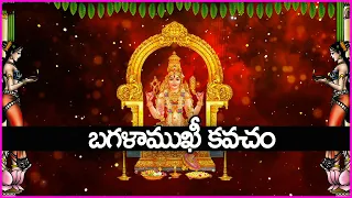  baglamukhi kavacham baglamukhi devi telugu devotional songs bhakti songs