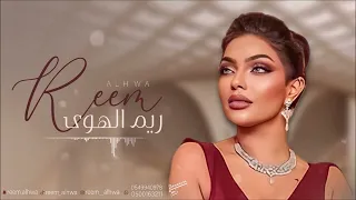 بو ثويب مشجرا ريم الهوى 2025 Reem Al Hawa 