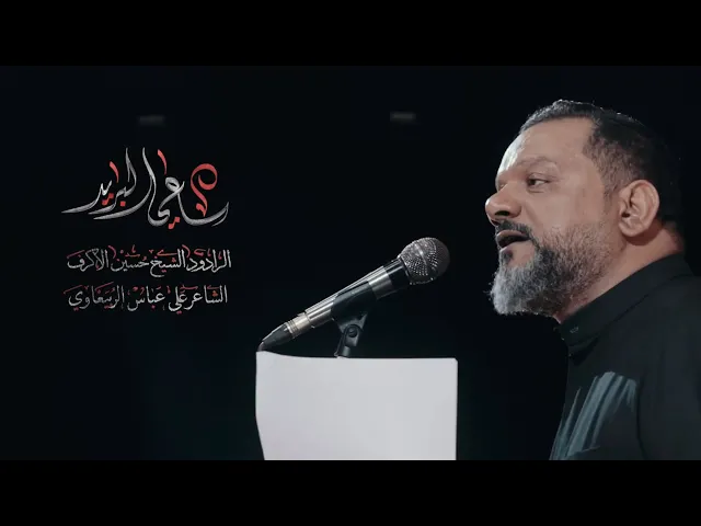 ساعي البريد | الشيخ حسين الأكرف