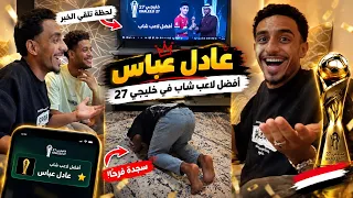 شاهد ردة فعل اللاعب عادل عباس بعد فوزه بأفضل لاعب شاب في خليجي 27.. وايش قال لحظة لا تُنسى 🇾🇪❤️