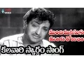 Lagu Manchi Manasuku Manchi Rojulu Songs - Kalavari Swardham - N.T. Rama Rao, Rajasulochana