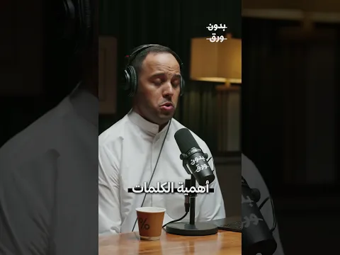 اختيار الكلمات مهم جدًا، لذا يجب أن ندرك معانيها وتأثيرها.