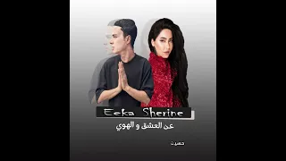 إيكا الممتاز شيرين عبد الوهاب عن العشق والهوي Eeka ELmmtaz Ft Sherine Abdlwhab 