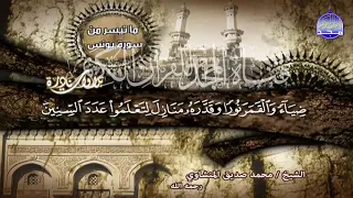 ما تيسر من سورة يونس لقارئ القلوب محمد صديق المنشاوي من نوادر المجد HD 