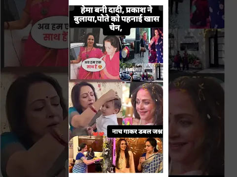 हेमा बनी दादी, प्रकाश ने घर में की दो एंट्री, फ़ूलों संग वर्षा