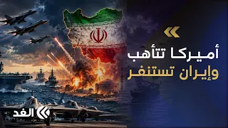 ضربة وشيكة ضد إيران.. محلل عسكري أميركي يكشف عن السيناريوهات وتداعيات الهجوم