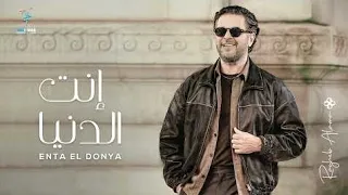 انت الدنيا راغب علامة  دندنها