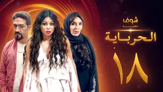 مسلسل الحرباية الحلقة 18 هيفاء وهبي دينا خالد كمال 