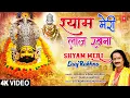 Download Lagu Shyam Meri Laaj Rakhna | Khatu Shyam Bhajan | BRIJRAJ SINGH LAKKHA | 4K