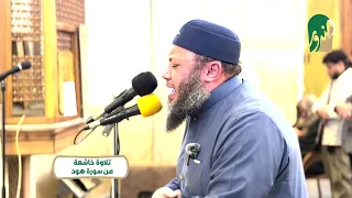 يكاد القلب يذوب من جميل كلام ربنا    تلاوة عطرة من سورة هود    الشيخ أحمد السعيد مندور دندنها