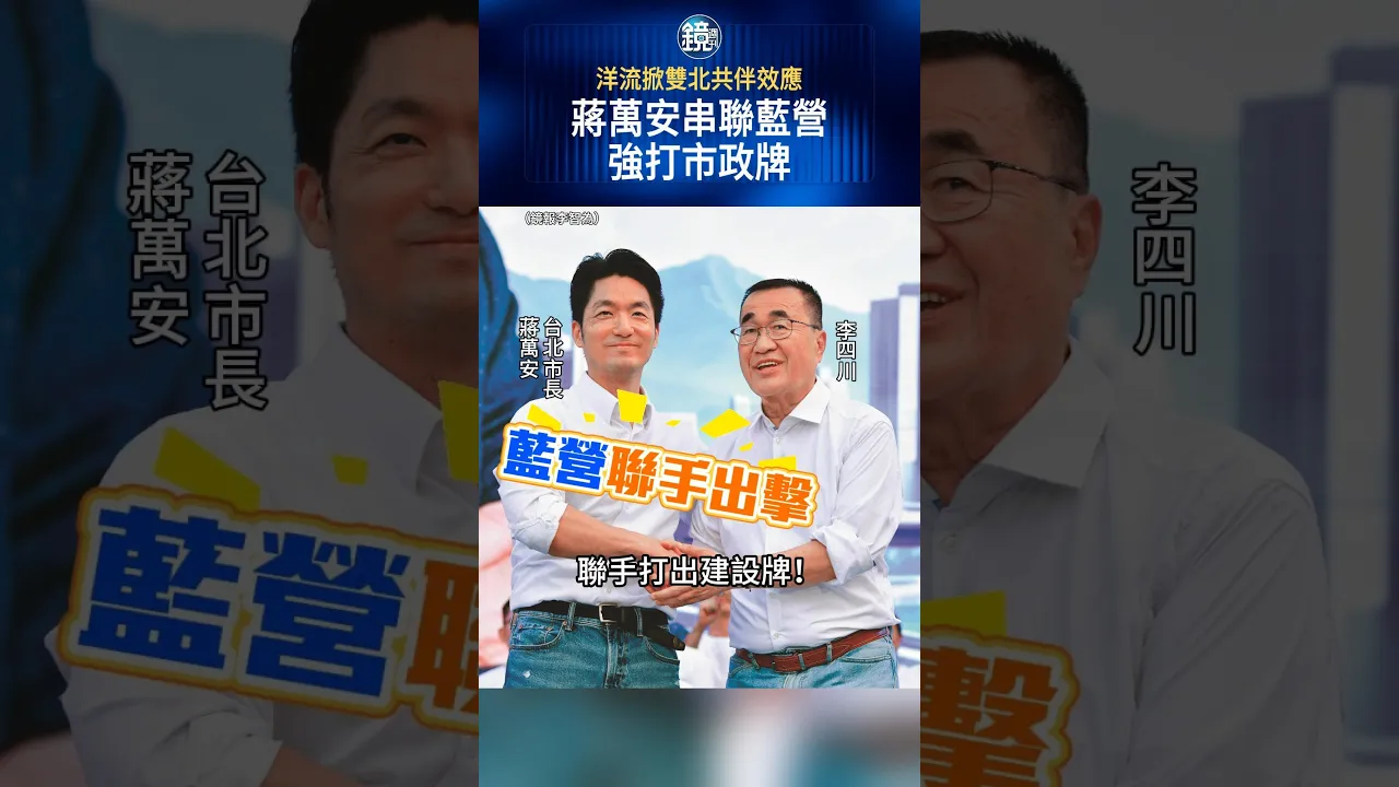 洋流掀雙北共伴效應 蔣萬安串聯藍營強打市政牌|鏡週刊