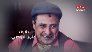 مسلسل حالتي حالة القصبة والاربعين حرامي الحلقة 2 يمن شباب 