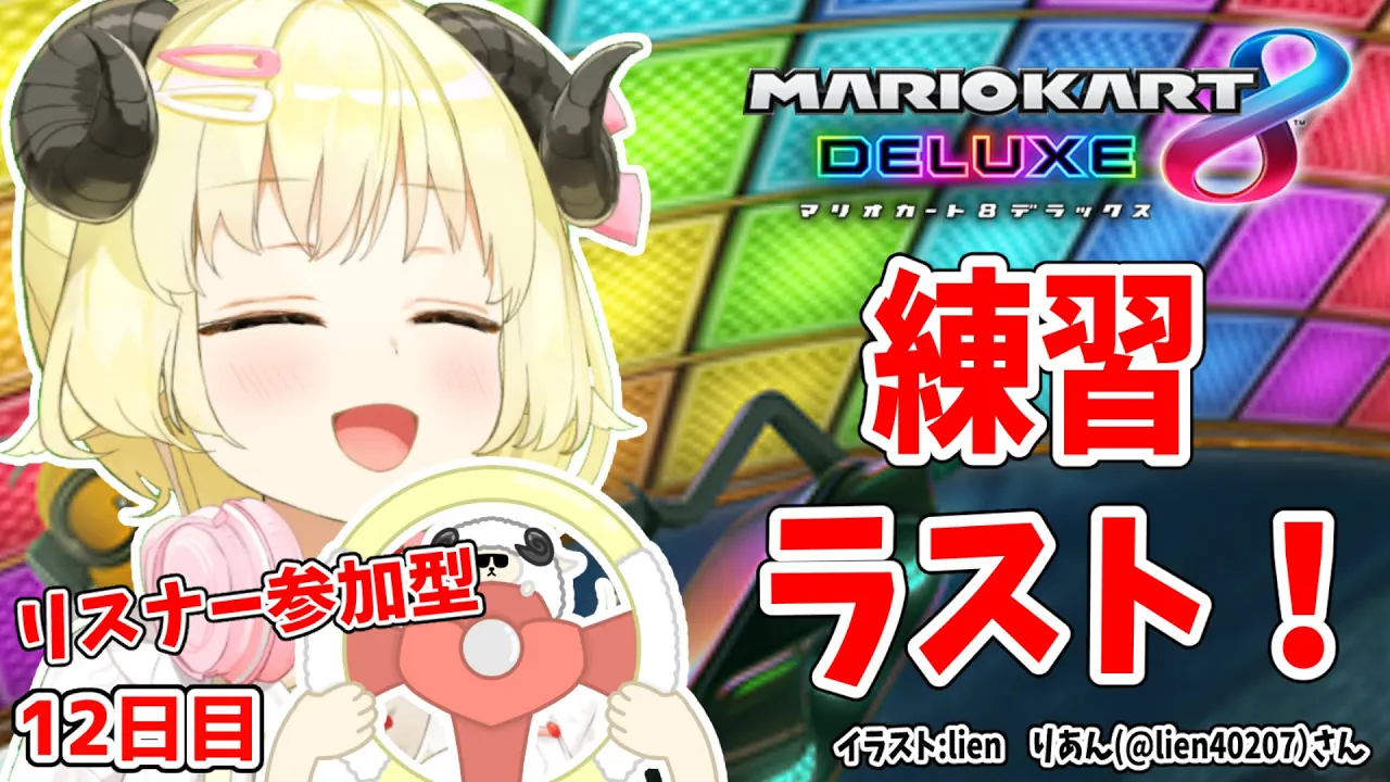 【マリオカート8DX】ただマリカーを練習するだけのひつじ最終日【角巻わため/ホロライブ４期生】