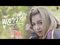 คำเตือนจากผู้สาวเก่า - อ๋อมแอ๋ม ปิยธิดา 【Cover Version】