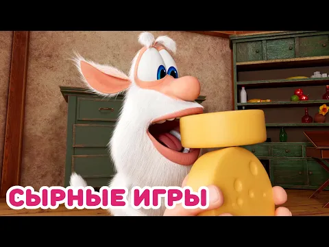 Download MP3 Буба 🧀 Сырные игры 🧀 Весёлые мультики для детей - БУБА МультТВ