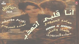 انا قلبى اتعذب   حماده العجرودى   كلمات  حماده العجرودى وتوزيع  حماده العجرودى انتاج                 دندنها