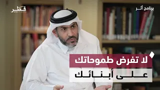 كيف نصنع الدافعية لدى الأبناء ونحول أهدافهم إلى دافع مستمر للنجاح؟ | أثر