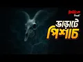 Bharate Pishach | ভাড়াটে পিশাচ | Bhoot.com Episode