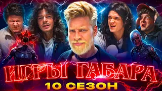ИГРЫ ГАБАРА #9 | Парни в Аду ГАБАРА! ПСИХОЗ И БОЛЬ за 1 000 000 такого НИКТО НЕ ОЖИДАЛ!