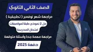 مراجعة شهر نوفمبر رياضيات تطبيقية تانيه ثانوي ترم اول 2025 