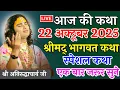 Lagu आज की कथा ✨ 20 अक्टूबर 2025💥 श्री अनिरुद्ध आचार्य जी महाराज #aniruddhacharya 🙏 एक बार जरूर सुने 🙏