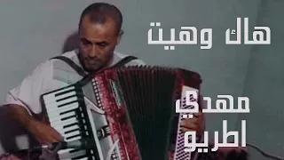 هاك وهيت مهدي اطريو 